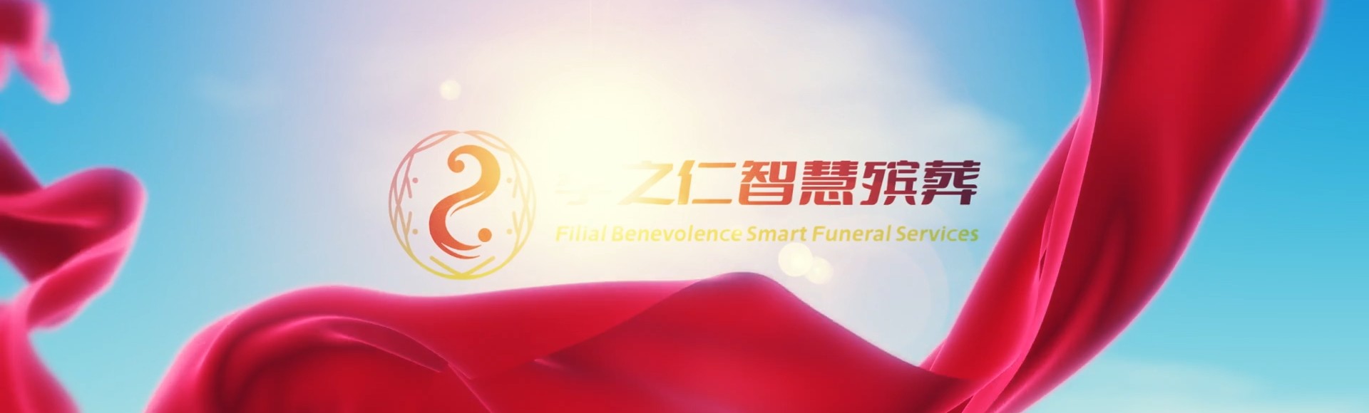 文昌抱罗镇孝之仁智慧殡葬陵墓园服务系统平台
